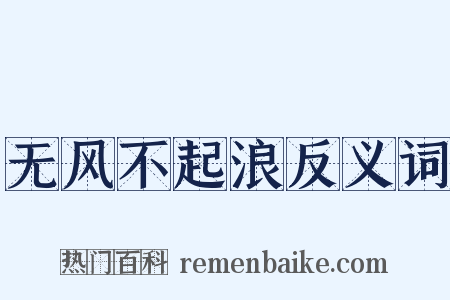 无风不起浪反义词是什么意思的图片